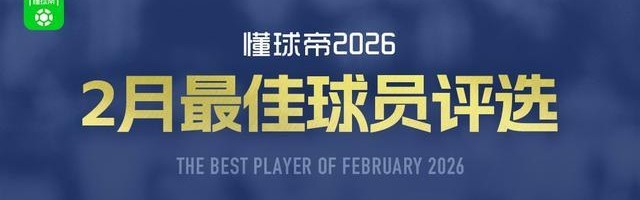 爱游戏官网下载-懂球帝2026年2月MVP候选出炉：凯恩、谢什科、亚马尔入围