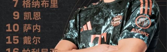 【德国杯】穆西亚拉半场戴帽，拜仁4比0美因茨